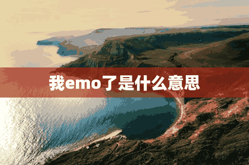 我emo了是什么意思